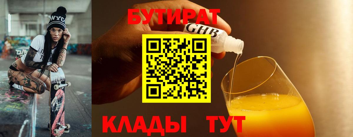 БУТИРАТ бутандиол  Вход с VPN  Арсеньев 